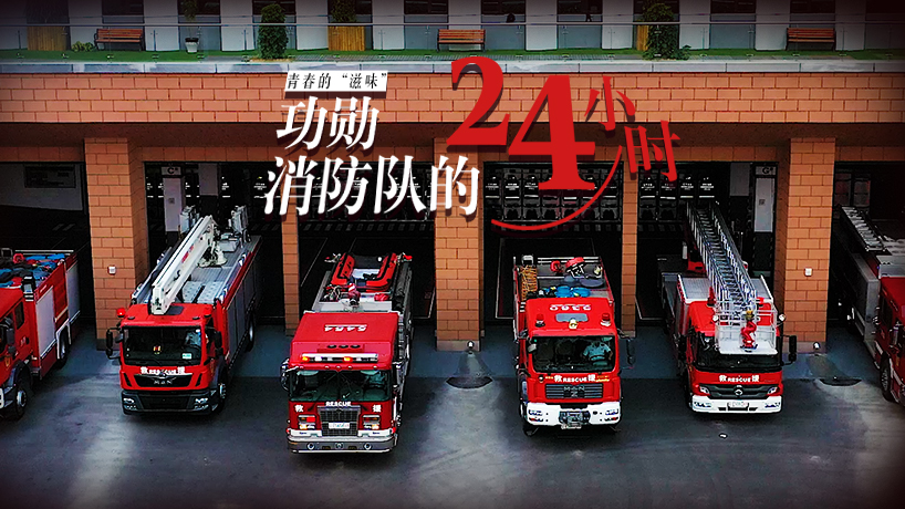 青春的“滋味”|功勋消防队的24小时