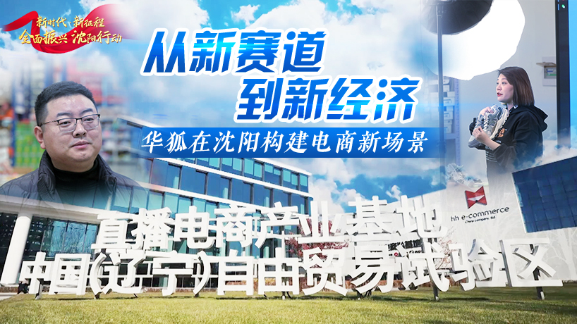 全面振兴 沈阳行动丨从新赛道到新经济 华狐在沈阳构建电商新场景