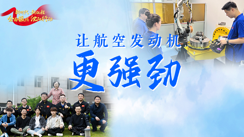 全面振兴 沈阳行动丨让航空发动机更强劲