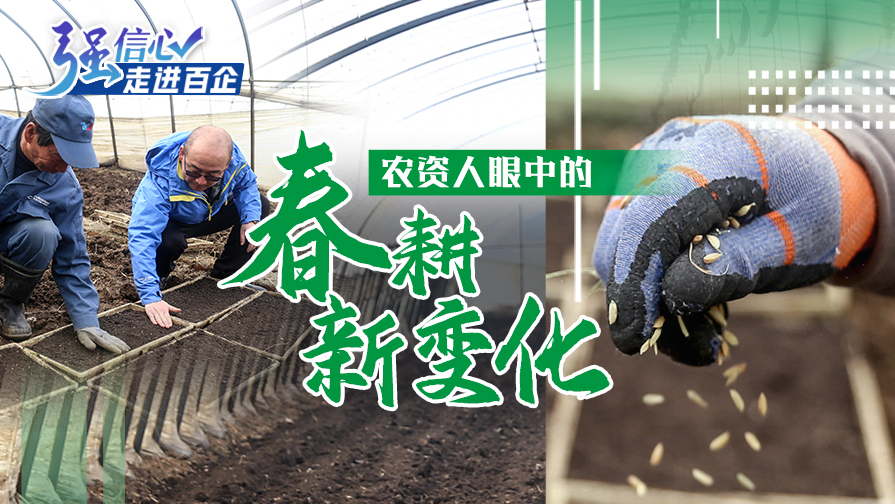 强信心·走进百企丨农资人眼中的春耕新变化