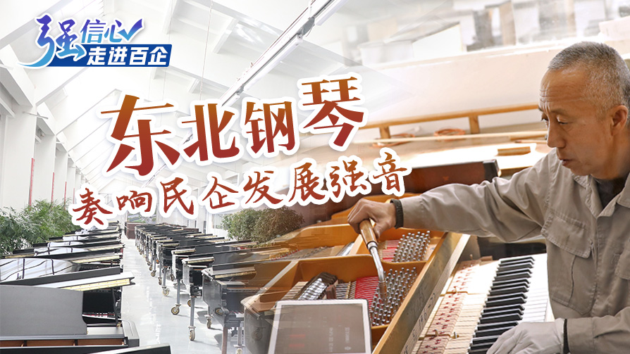 强信心·走进百企｜东北钢琴奏响民企发展强音