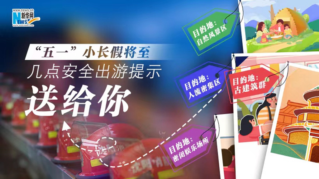 “五一”小长假将至，几点安全出游提示送给你