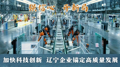 加快科技创新 辽宁企业锚定高质量发展