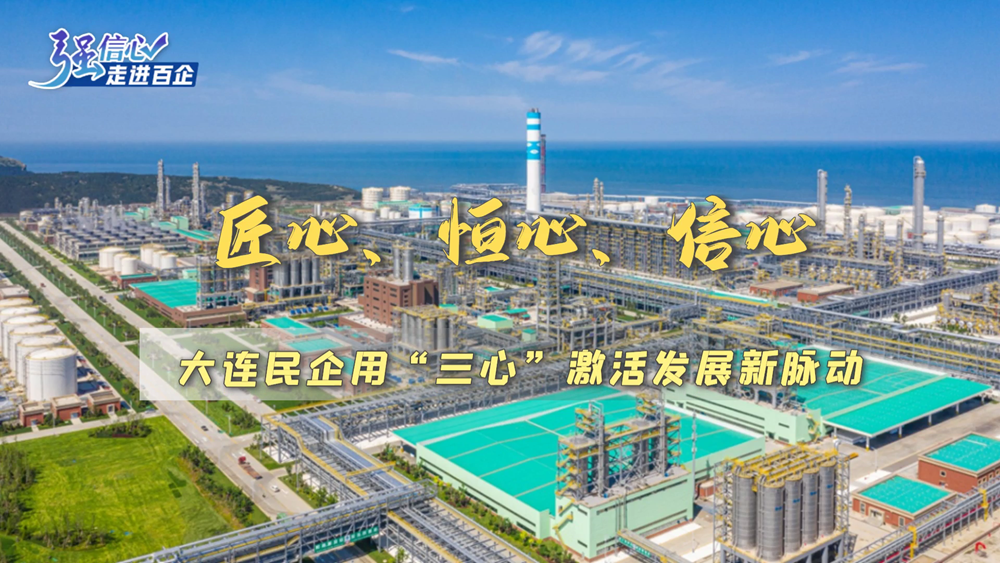强信心·走进百企丨匠心、恒心、信心——大连民营企业用“三心”激活发展新脉动