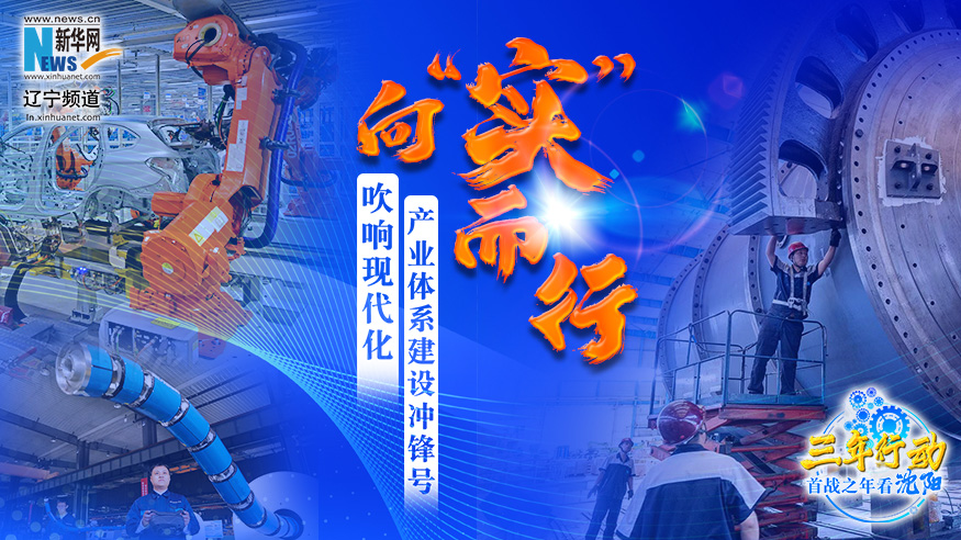 三年行动 首战之年看沈阳丨向“实”而行 吹响现代化产业体系建设冲锋号