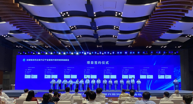 民企峰会“辽”振兴丨近900位民营企业家走进辽宁 助力全面振兴新突破