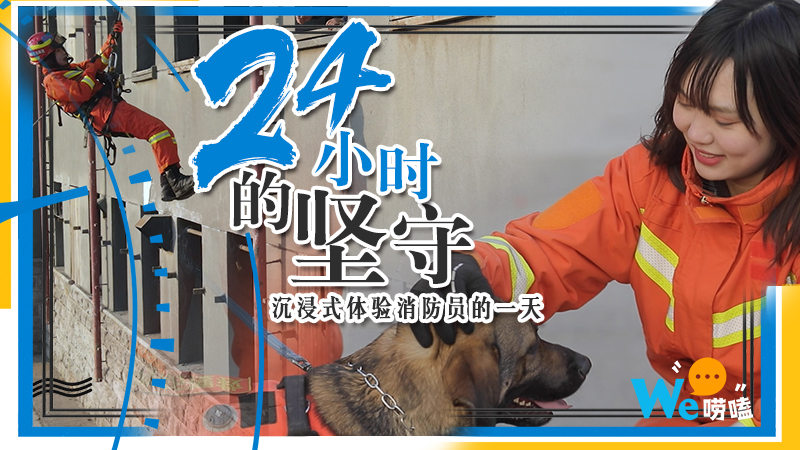 we唠嗑|体验消防员的一天