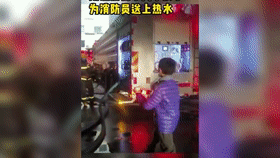 消防员执行任务到深夜，居民带孩子送来热水