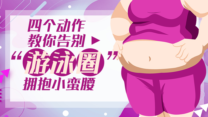 四个动作教你告别“游泳圈”