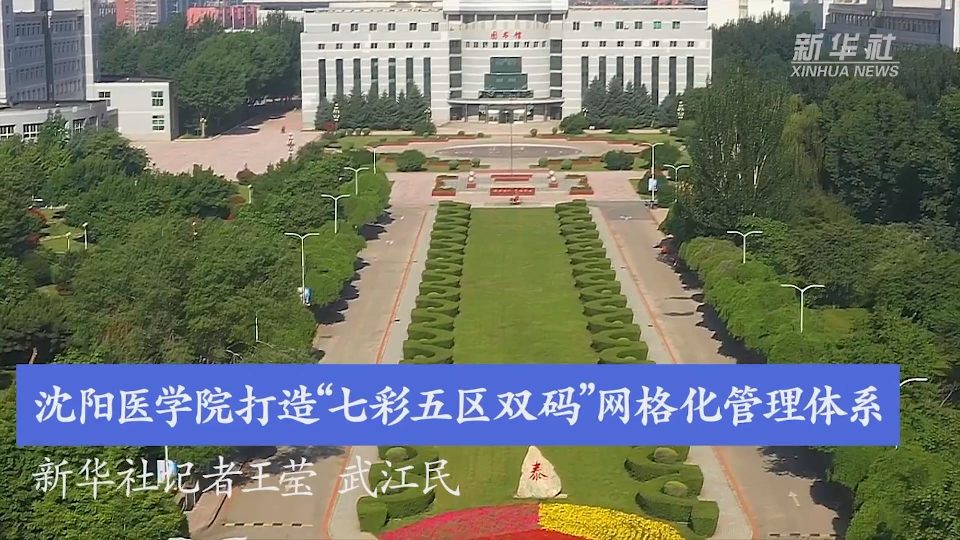 沈阳医学院打造“七彩五区双码”网格化管理体系