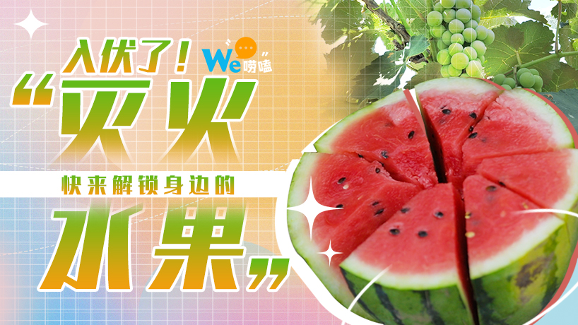 快来解锁身边的“灭火”水果