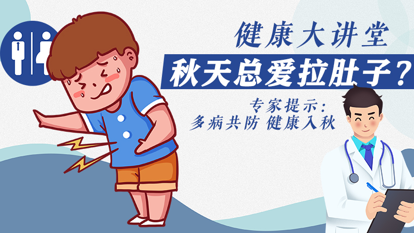 秋天总爱拉肚子？专家提示：多病共防 健康入秋