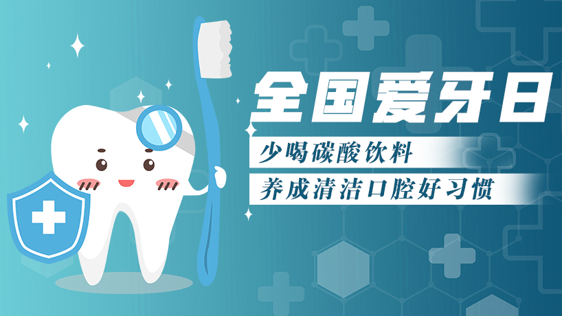 少喝碳酸饮料 养成清洁口腔好习惯