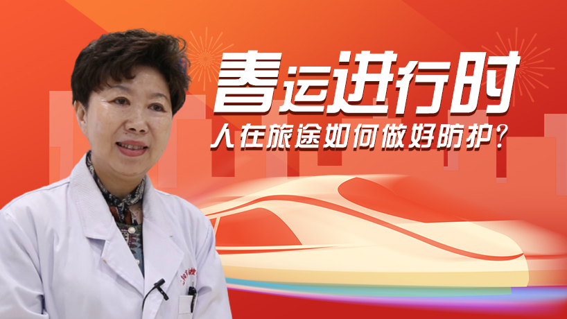 人在旅途如何做好防护？
