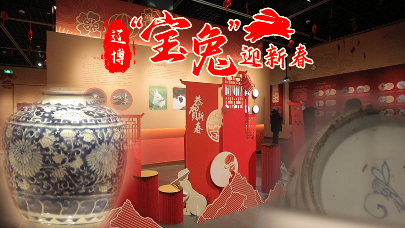 辽博“宝兔”迎新春