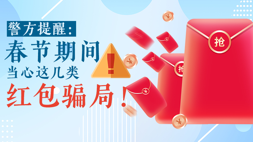 警方提醒：春节期间，当心这几类红包骗局！
