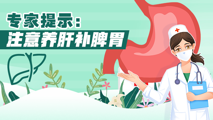 雨水节气 注意养肝补脾胃