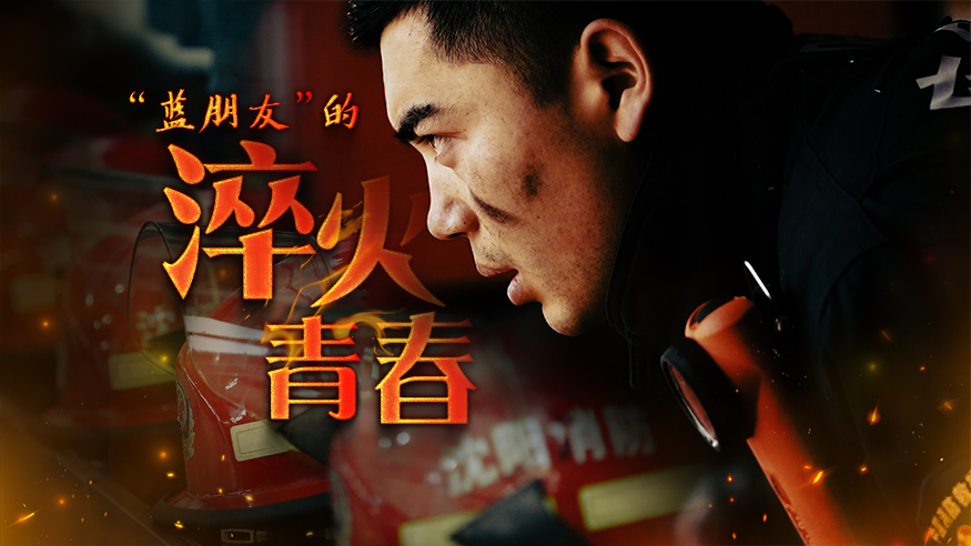 “蓝朋友”的淬火青春